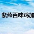 紫燕百味鸡加盟费多少（紫燕百味鸡加盟费）