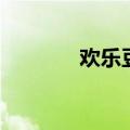 欢乐豆可以变现吗（欢乐豆）
