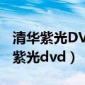 清华紫光DVD980C遥控器和哪种一样（清华紫光dvd）