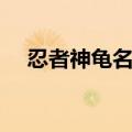 忍者神龟名字图片大全（忍者神龟名字）