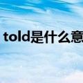 told是什么意思还有音标（told是什么意思）