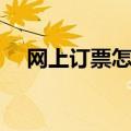 网上订票怎么订下铺（网上订票怎么订）