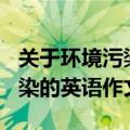 关于环境污染的英语作文120字（关于环境污染的英语作文）