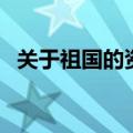 关于祖国的资料有哪些（关于祖国的资料）