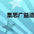 集思广益造句一年级（用集思广益造句）