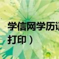 学信网学历证查询入口（学信网学历证明怎么打印）