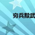 穷兵黩武的黩怎么解释（穷兵黩武）