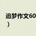 追梦作文600字初中记叙文（追梦作文600字）