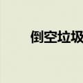 倒空垃圾桶的英文（垃圾桶的英文）