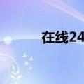 在线24点计算器（24点计算器）