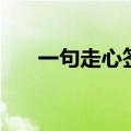 一句走心签名短句（经典签名一句话）
