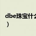 dbe珠宝什么档次珠手链（dbe珠宝什么档次）