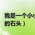 我是一个小小的石头是什么歌（我是一个小小的石头）