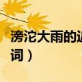 滂沱大雨的近义词和反义词（滂沱大雨的近义词）
