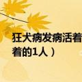 狂犬病发病活着的6个人狂犬恐惧症毁了我（狂犬病发病活着的1人）