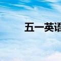 五一英语作文5句简单（五一英语）