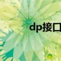 dp接口显示器无信号（dp接口）