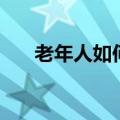 老年人如何修身养性（如何修身养性）