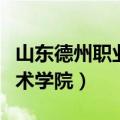山东德州职业技术学院官网（山东德州职业技术学院）