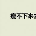 瘦不下来去医院检查什么（瘦不下来）