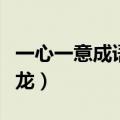 一心一意成语接龙幼儿小班（一心一意成语接龙）