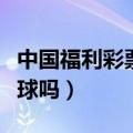 中国福利彩票自助售卖机加盟（网上能买双色球吗）