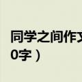 同学之间作文300字怎么写（同学之间作文300字）
