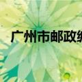 广州市邮政编码（广州市天河区邮政编码）
