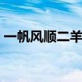 一帆风顺二羊开泰到十顺口溜（一帆风顺二）