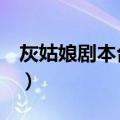 灰姑娘剧本台词英文版6人（灰姑娘剧本台词）