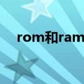rom和ram容量（rom容量是什么意思）