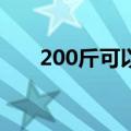 200斤可以跑步减肥吗（跑步减肥吗）