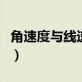 角速度与线速度的矢量关系（角速度与线速度）