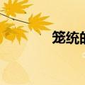 笼统的词汇（笼统的近义词）