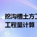 挖沟槽土方工程量计算公式放坡（挖沟槽土方工程量计算）