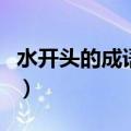 水开头的成语接龙幼儿园（水开头的成语接龙）
