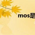 mos是什么品牌（mos是什么）