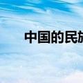 中国的民族精神有哪些（中国的民族）