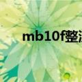 mb10f整流桥电路图（整流桥电路图）