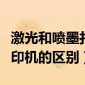 激光和喷墨打印机有什么区别（激光和喷墨打印机的区别）