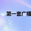 第一套广播体操（第八套广播体操图解）