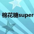 棉花糖superx9多少钱出（棉花糖sr至尊版）