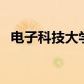 电子科技大学在哪里（电子科技大学在哪）