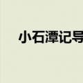 小石潭记导游词300（小石潭记导游词）