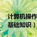计算机操作基础知识 pdf资源（计算机操作基础知识）