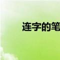 连字的笔顺怎么写呀（连字的笔顺）
