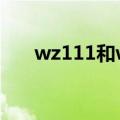 wz111和wz111t属性区别（wz111）