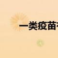 一类疫苗有哪些?（一类疫苗有哪些）
