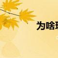 为啥玩cf卡（玩cf卡怎么办）