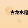 古龙水是什么香味（古龙水是什么）